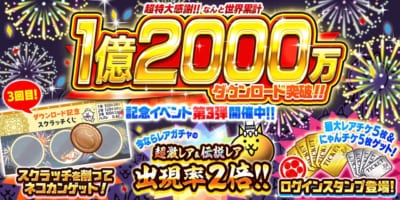 『にゃんこ大戦争』1億2000万ダウンロード突破記念イベント第3弾開催のお知らせ