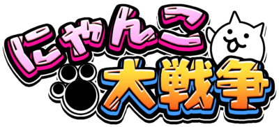 『にゃんこ大戦争』1億2000万ダウンロード突破記念イベント第3弾開催のお知らせ 画像2