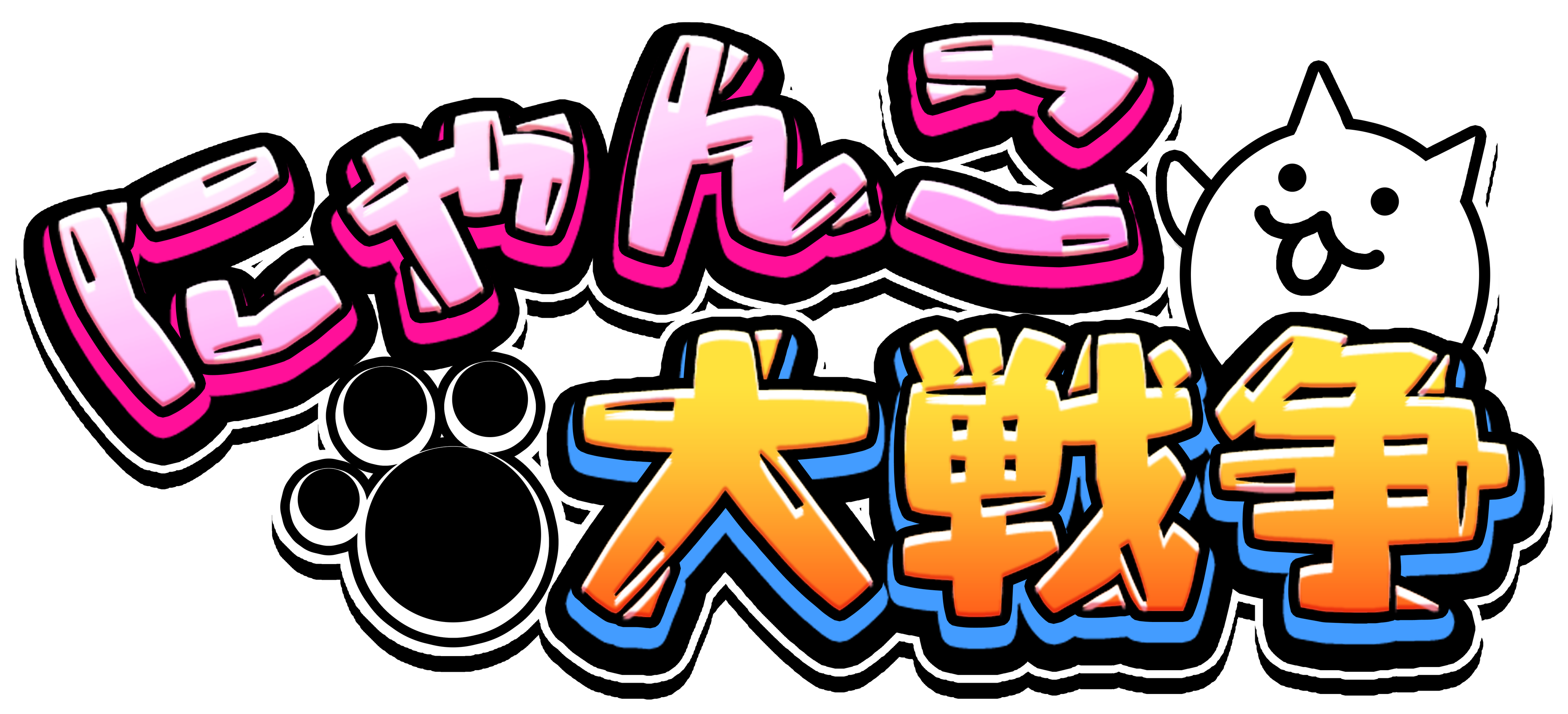 『にゃんこ大戦争』1億2000万ダウンロード突破記念イベント第3弾開催のお知らせ 画像2