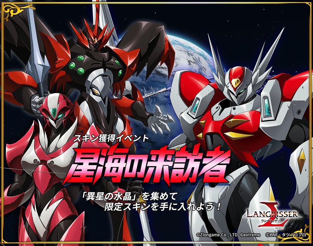 『ラングリッサー モバイル』×テッカマンブレード スキン獲得イベント「星海の来訪者」