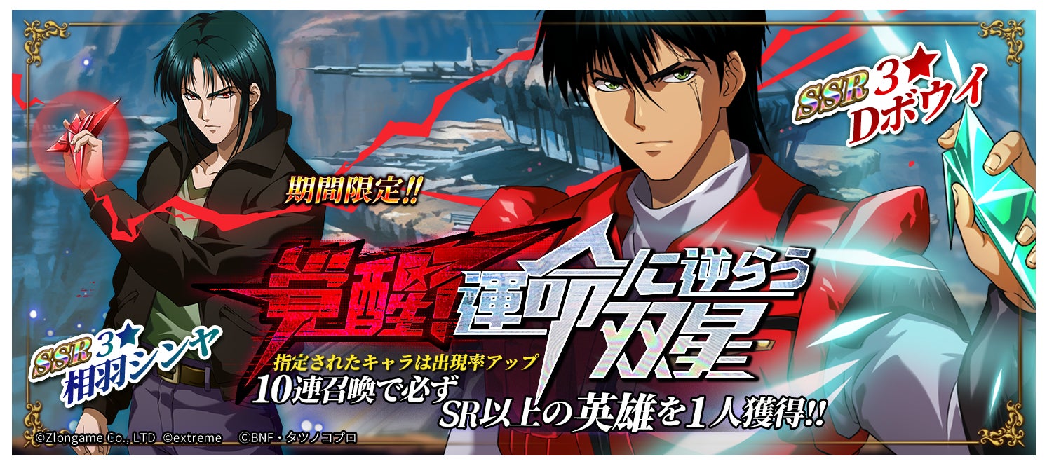 『ラングリッサー モバイル』×テッカマンブレード コラボ召喚『覚醒!運命に逆らう双星』