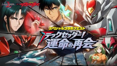 『ラングリッサー モバイル』×テッカマンブレード コラボクエスト『テックセッター!運命の再会』