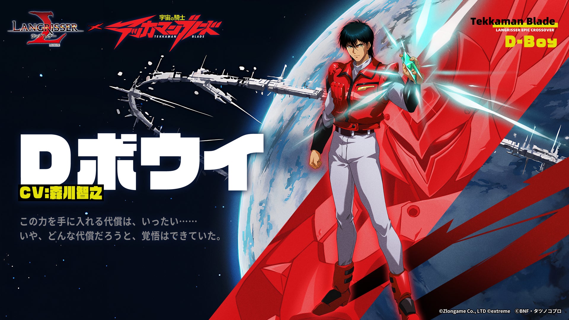 『ラングリッサー モバイル』テッカマンブレードコラボ英雄 Dボウイ