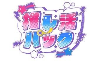 推し活パックのロゴ