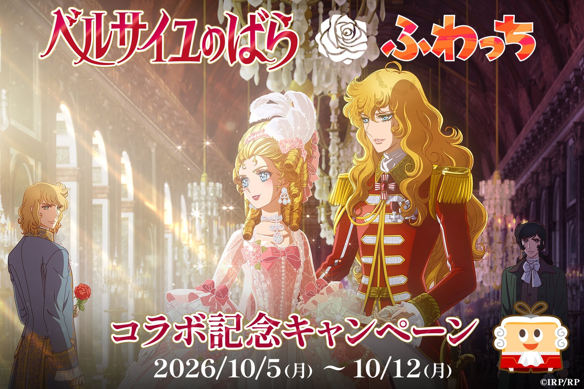 劇場アニメ『ベルサイユのばら』×「ふわっち」コラボ開催中！グリッターアクスタが当たるチャレンジも