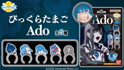 びっくらたまご Adoの商品ビジュアルと全5種のリング