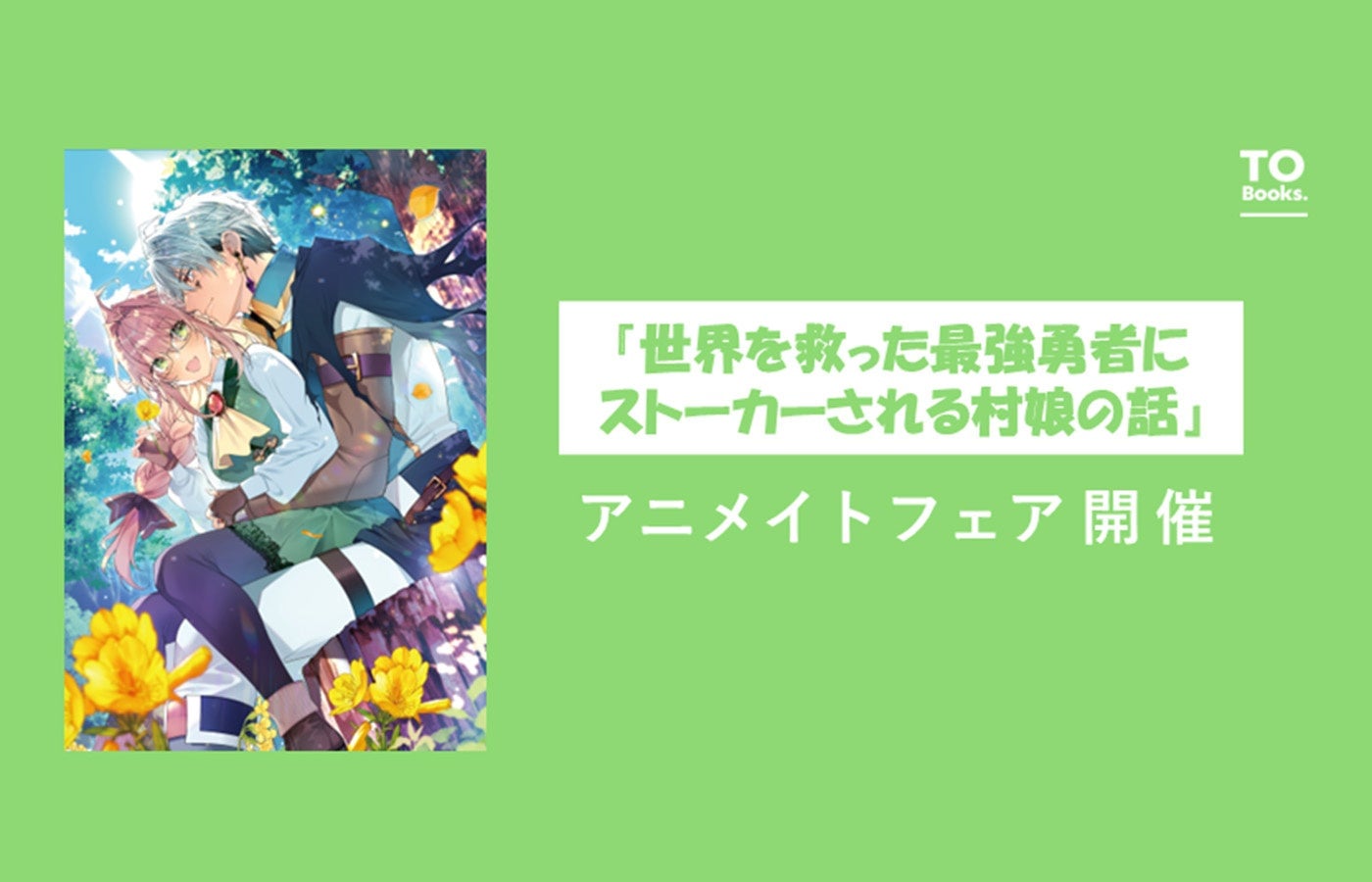 『世界を救った最強勇者にストーカーされる村娘の話』×アニメイトフェアが11/1より開催！1～4巻対象でアニメイト限定イラストカードをプレゼント