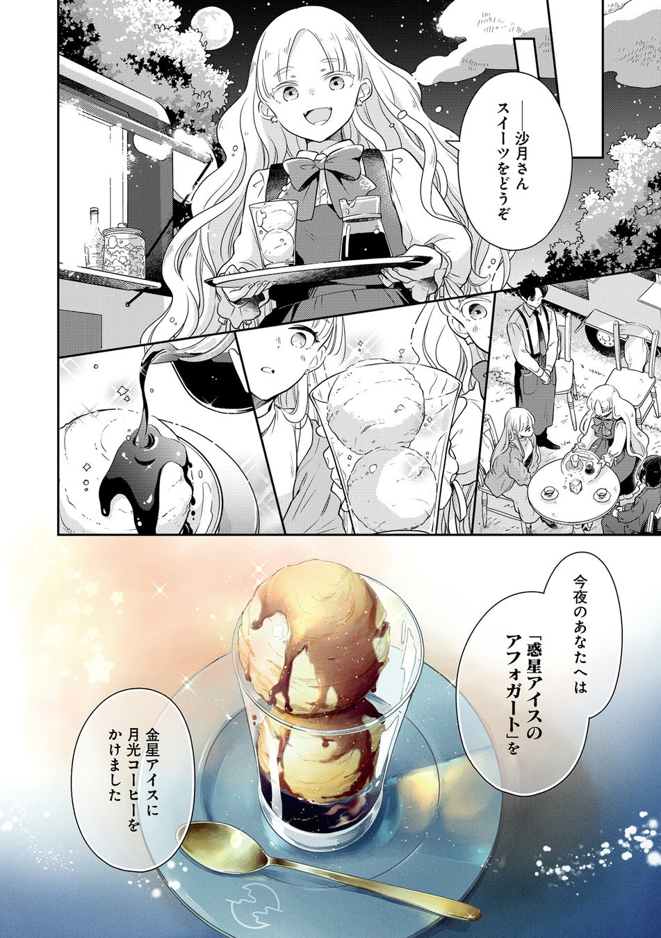 コミックス『満月珈琲店の星詠み1』の公開ページ(スイーツの場面)