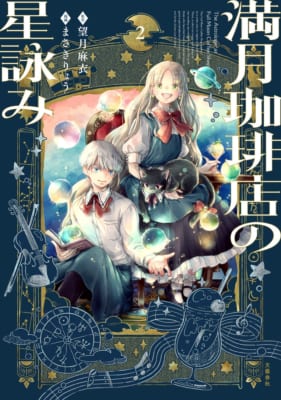 コミックス『満月珈琲店の星詠み2』の書影