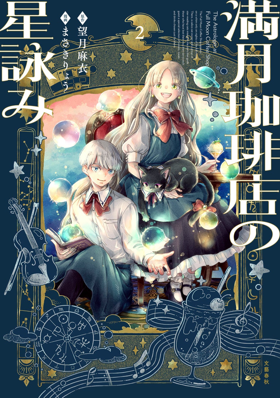 コミックス『満月珈琲店の星詠み2』の書影