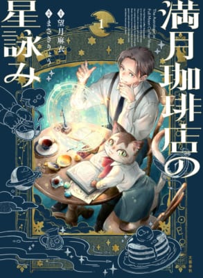 コミックス『満月珈琲店の星詠み1』の書影