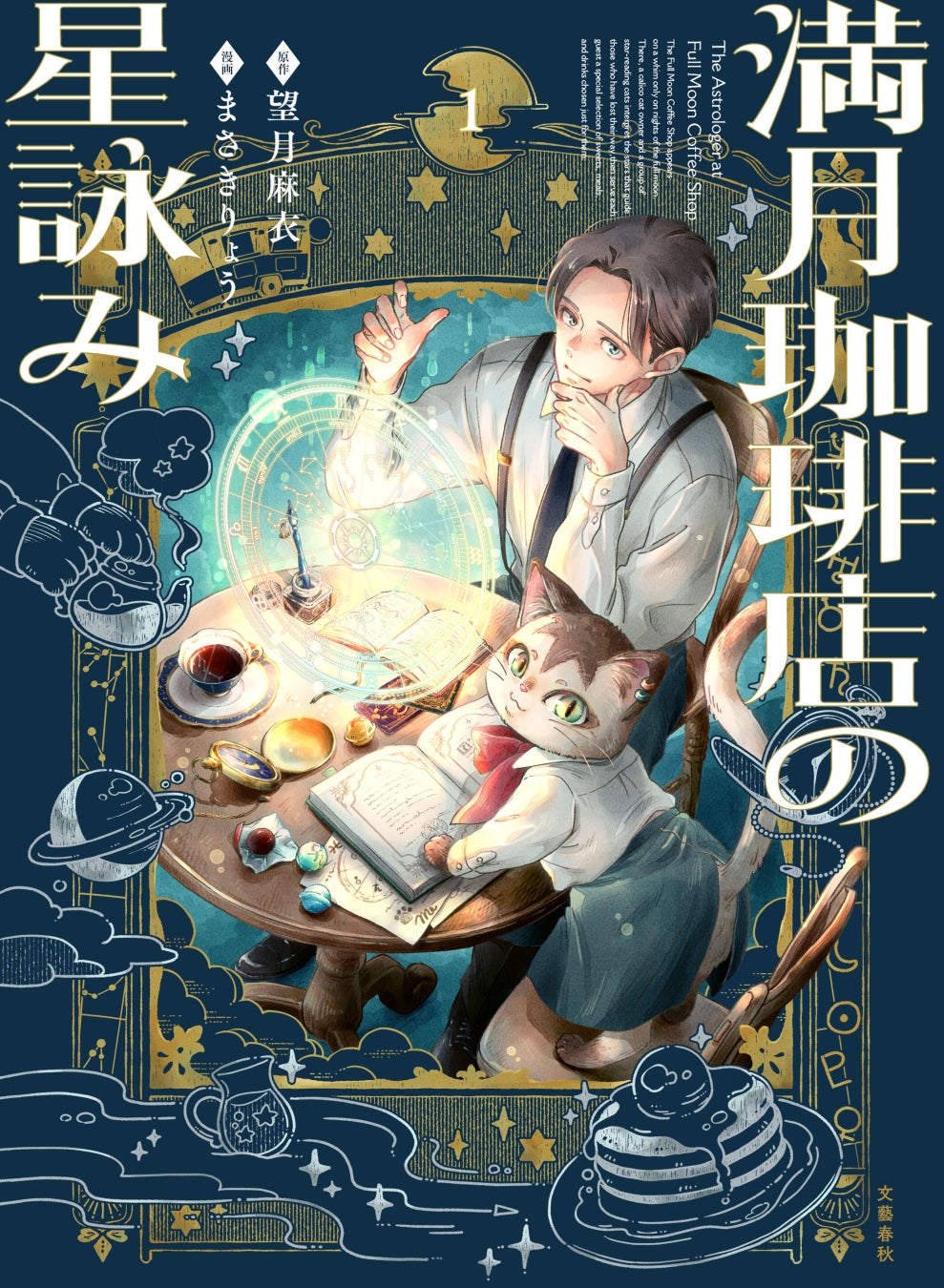 コミックス『満月珈琲店の星詠み1』の書影