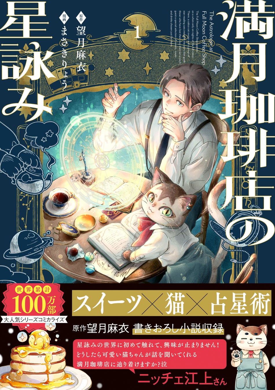 新刊書誌情報の『満月珈琲店の星詠み1』書影