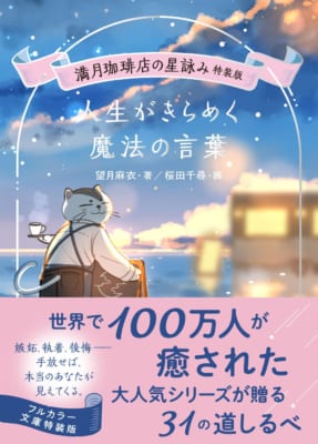 『満月珈琲店の星詠み 特装版 人生がきらめく魔法の言葉』の書影
