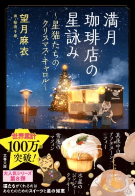 小説『満月珈琲店の星詠み ~星猫たちのクリスマス・キャロル~』の書影