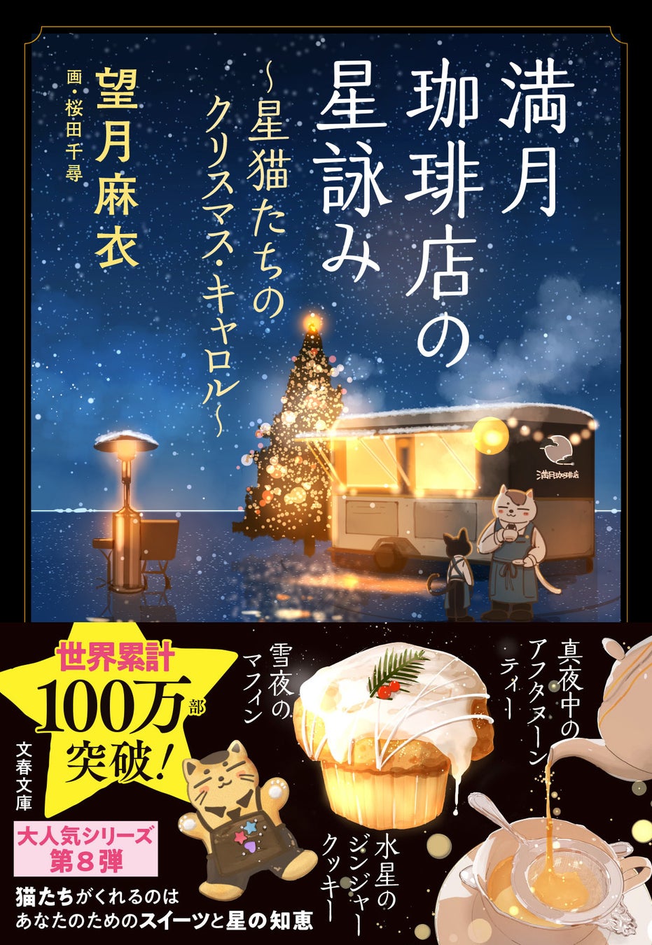 小説『満月珈琲店の星詠み ~星猫たちのクリスマス・キャロル~』の書影