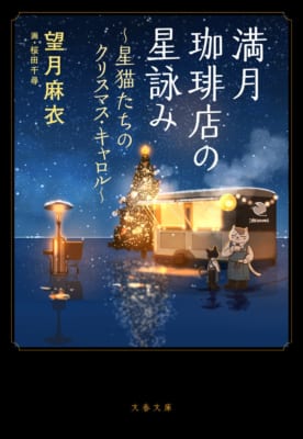 『満月珈琲店の星詠み』最新第8巻の書影