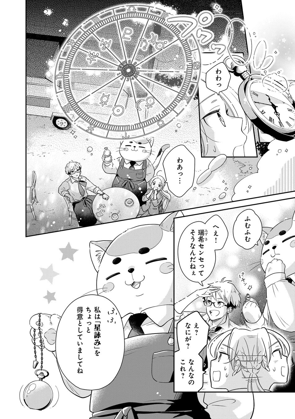 コミックス『満月珈琲店の星詠み1』の「星詠み」のシーン