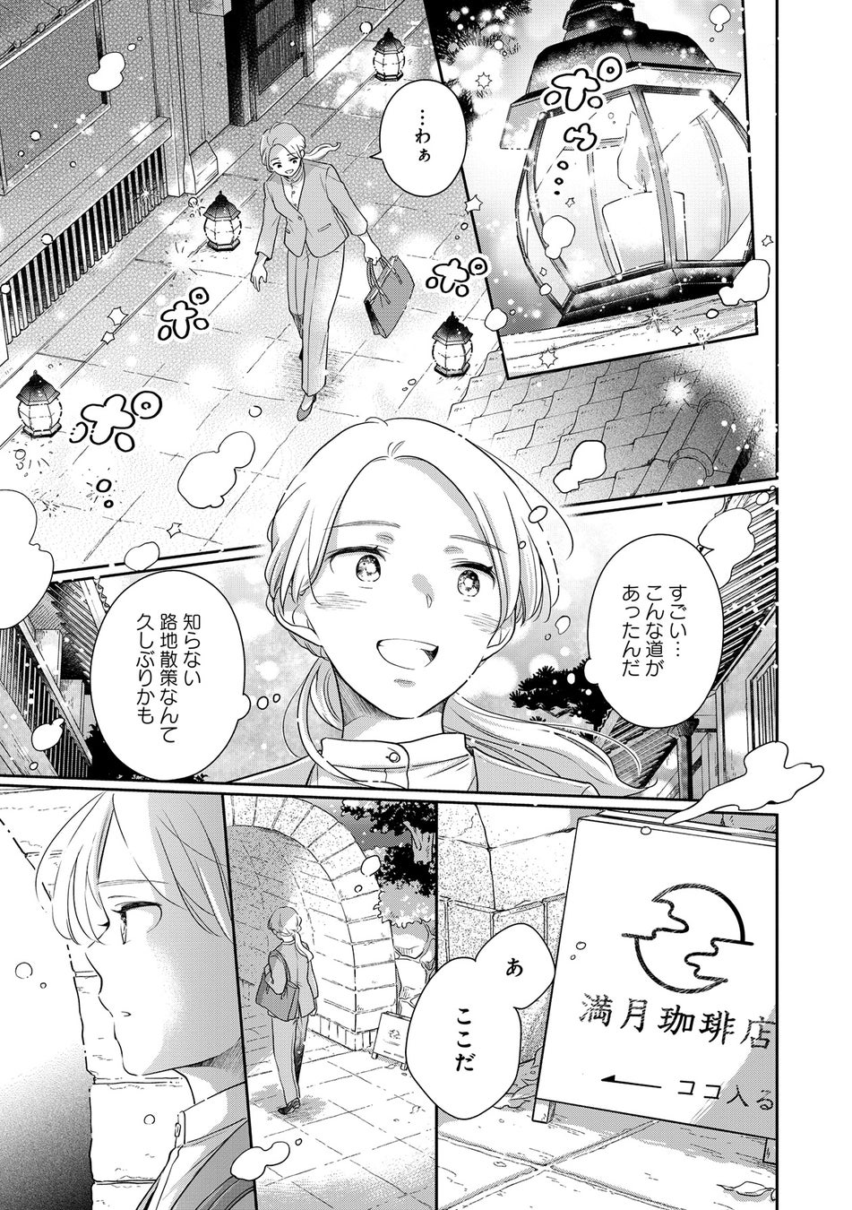 コミックス『満月珈琲店の星詠み1』で路地裏に現れる「満月珈琲店」