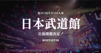 HIMEHINA、日本武道館ライブ開催決定!最速先行チケット申し込み受付中