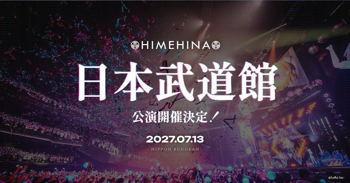「HIMEHINA」日本武道館ライブ2027年7月13日開催！最速先行チケットは10月18日まで受付中