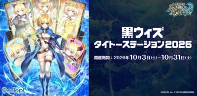 『クイズRPG 魔法使いと黒猫のウィズ』×『タイトー』コラボ開催中!10月31日まで等身大パネル展示も