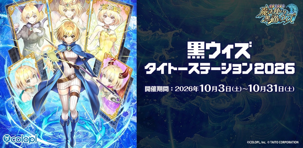 『クイズRPG 魔法使いと黒猫のウィズ』×『タイトー』コラボ開催中！10月31日まで等身大パネル展示も