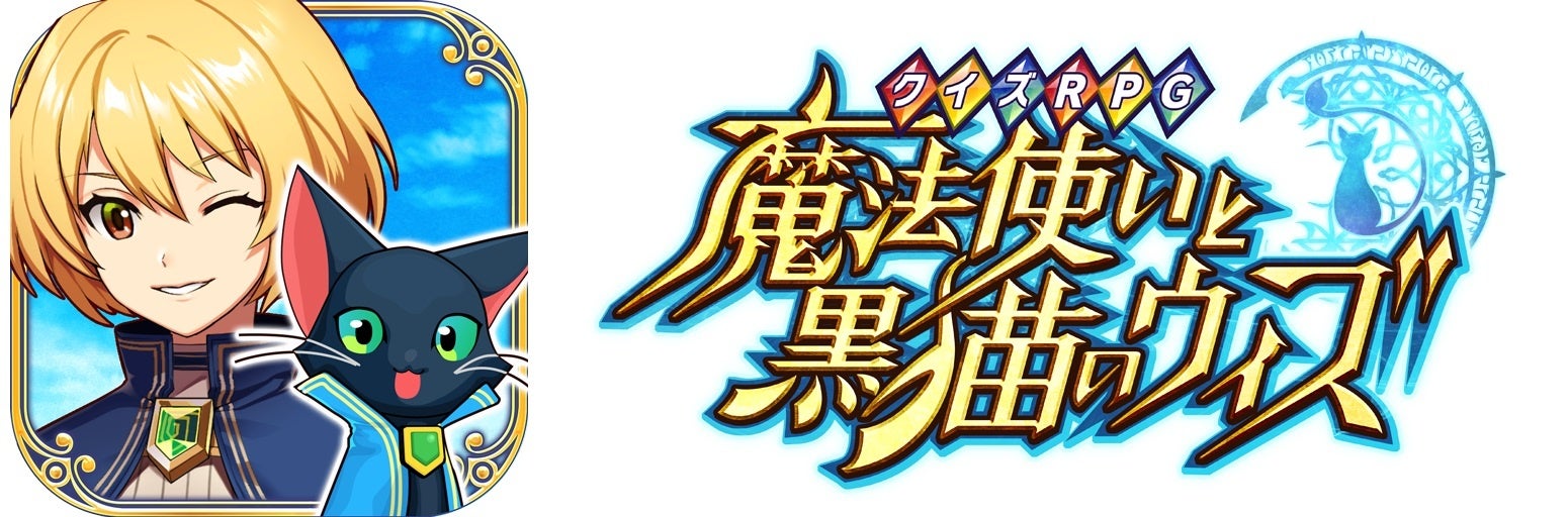 『クイズRPG 魔法使いと黒猫のウィズ』×『タイトー』コラボ開催中!10月31日まで等身大パネル展示も 画像8