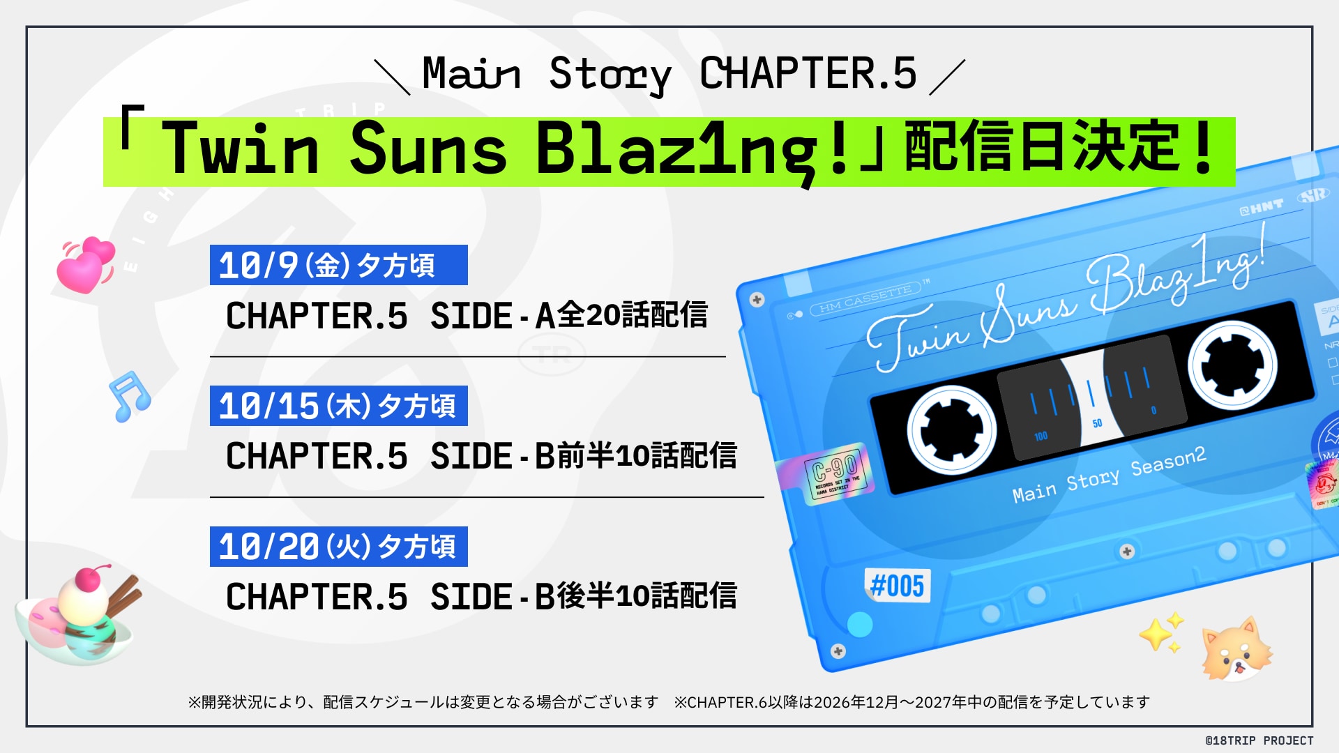 『Twin Suns Blaz1ng!』の配信日決定！