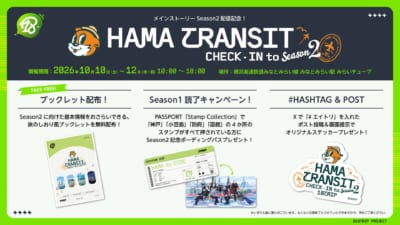 「HAMA TRANSIT CHECK-IN to Season2」開催！
