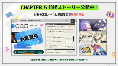 CHAPTER.5 前提ストーリー公開中！