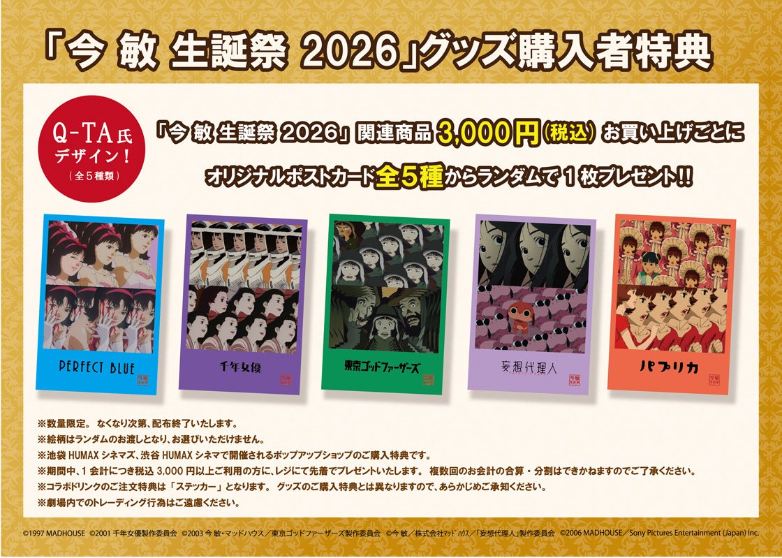 『今 敏 生誕祭 2026』ポップアップショップ ノベルティの『オリジナル ポストカード』