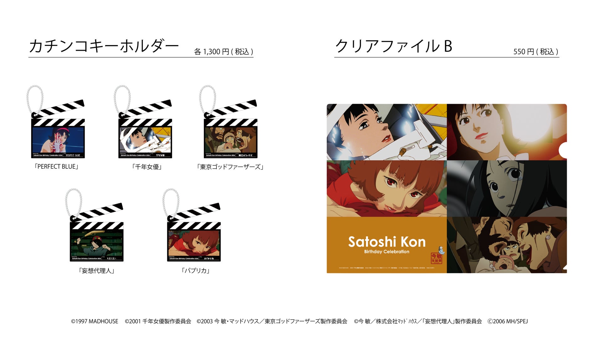 『今 敏 生誕祭 2026』第2弾商品 カチンコキーホルダーとクリアファイルB