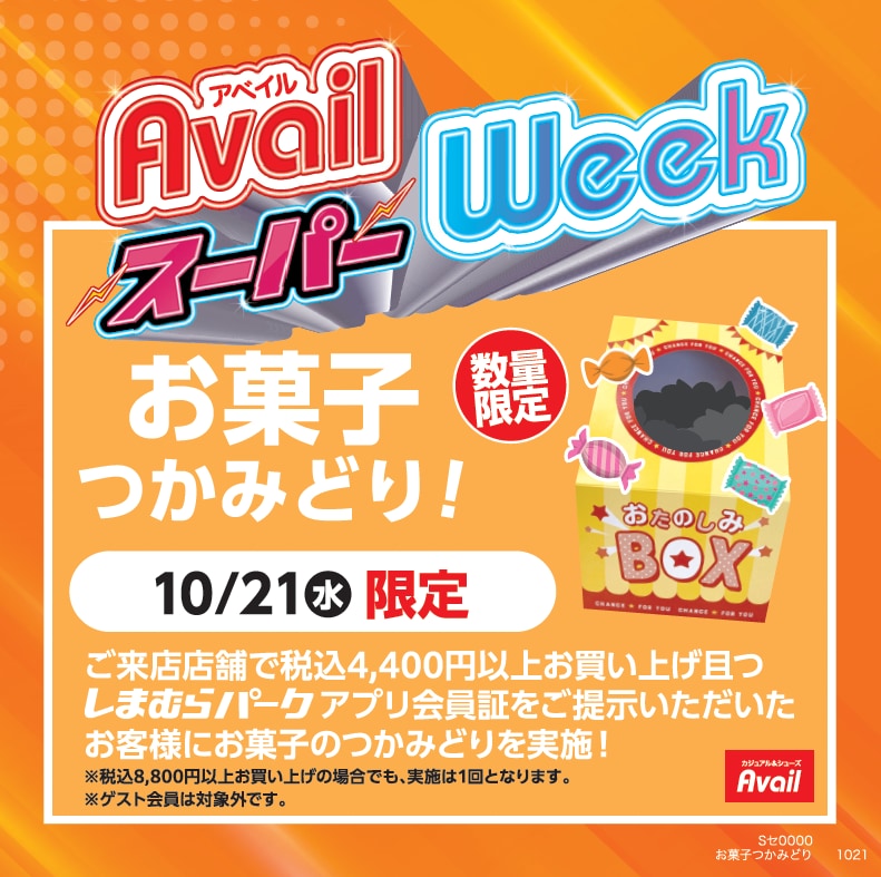 10月21日限定お菓子つかみどり