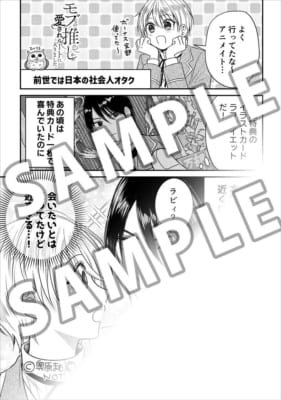 モブなのに推しから愛されルートに入りました 1 アニメイト池袋本店特典サンプル