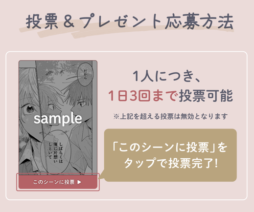 『君となら恋をしてみても』完結記念！名シーン総選挙＆無料話増量キャンペーン 画像2
