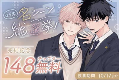 『君となら恋をしてみても』完結記念！名シーン総選挙＆無料話増量キャンペーン