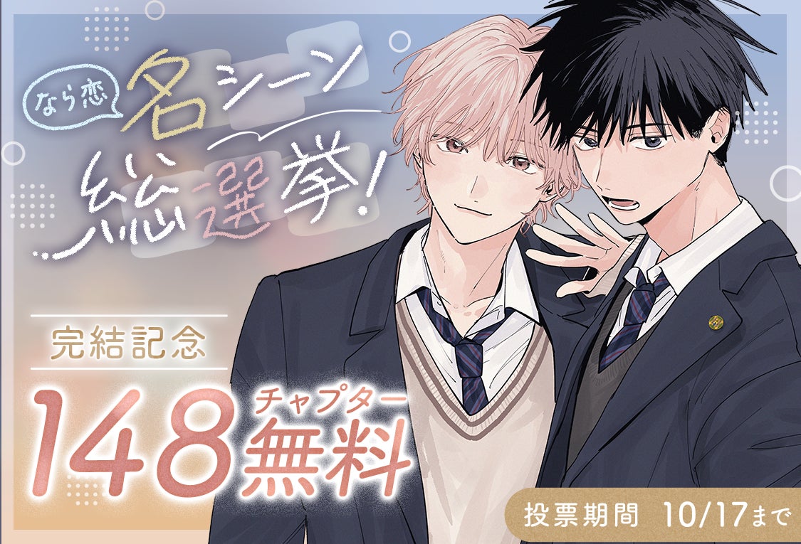 『君となら恋をしてみても』完結記念！名シーン総選挙＆無料話増量キャンペーンが「マンガPark」で10/4から