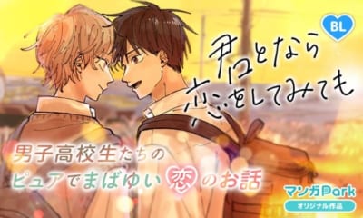 『君となら恋をしてみても』完結記念！名シーン総選挙＆無料話増量キャンペーン 画像3