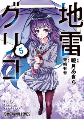 YAコミックス『地雷グリコ』5巻の書影
