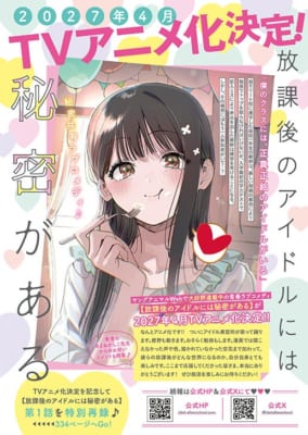 『放課後のアイドルには秘密がある』TVアニメ化決定の告知ページ