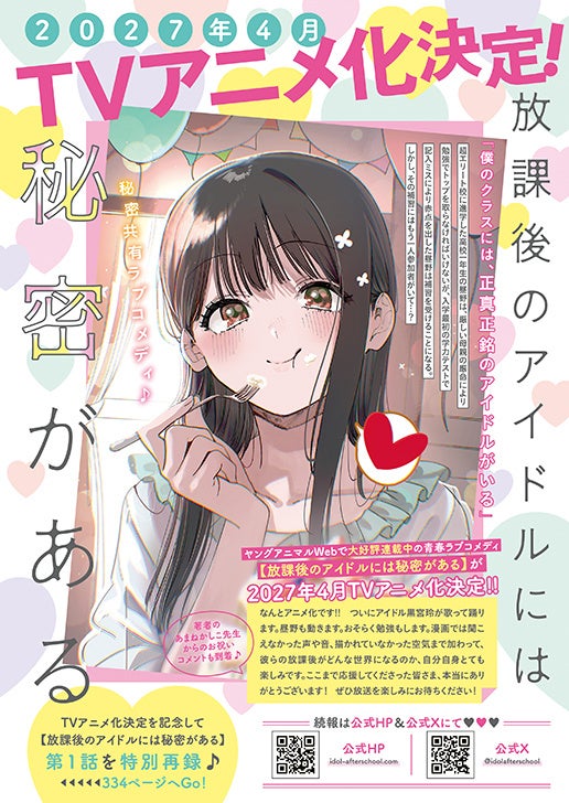 『放課後のアイドルには秘密がある』2027年4月TVアニメ化決定!『ヤングアニマル』20号で第1話を特別再録