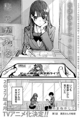 『放課後のアイドルには秘密がある』第1話