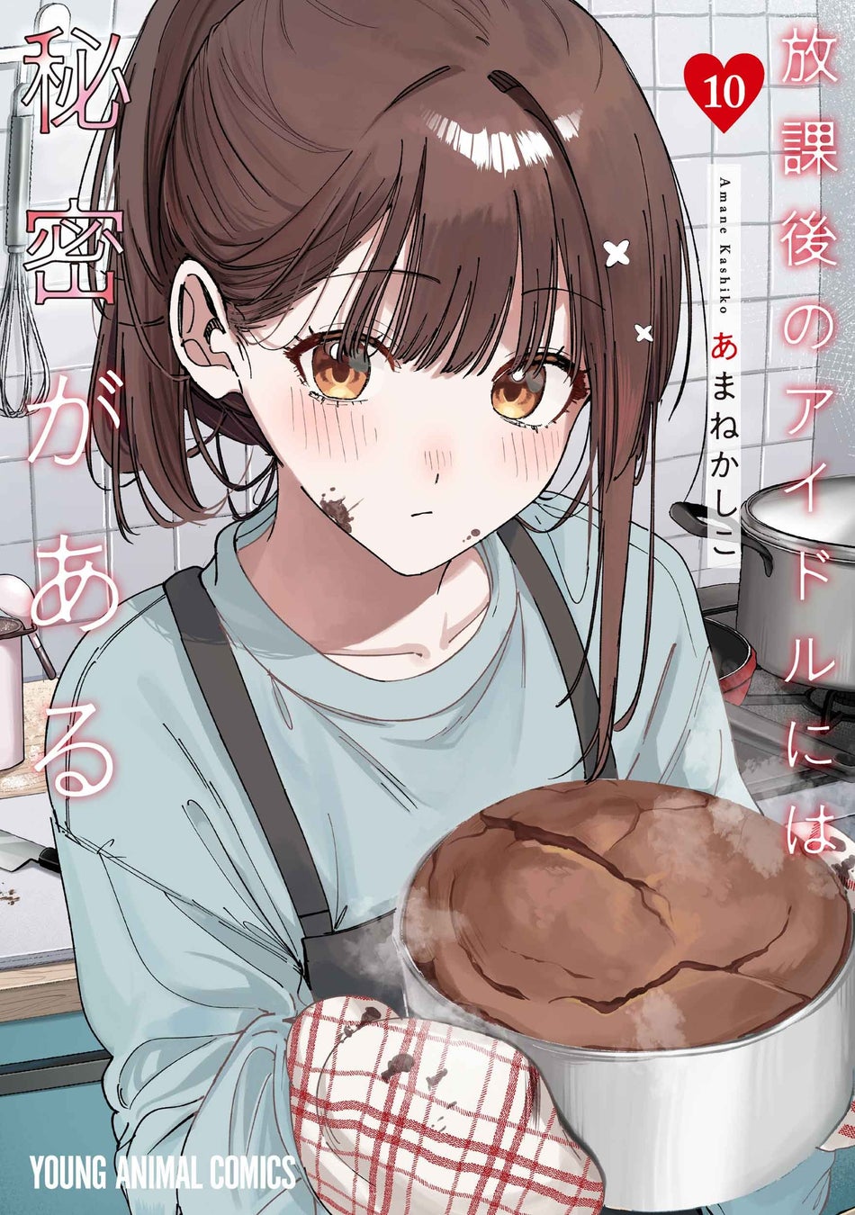 YAコミックス『放課後のアイドルには秘密がある』10巻の書影