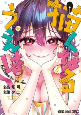 YAコミックス『描くなるうえは』8巻の書影