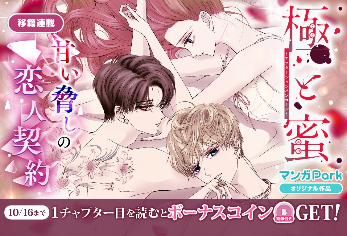 『極と蜜～アフターシャンパンコール～』が「マンガPark」で移籍連載中！読書チャレンジは10/16まで