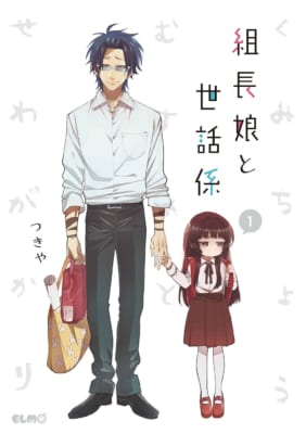 組長娘と世話係 17 画像3