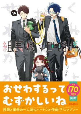 組長娘と世話係 17 画像2