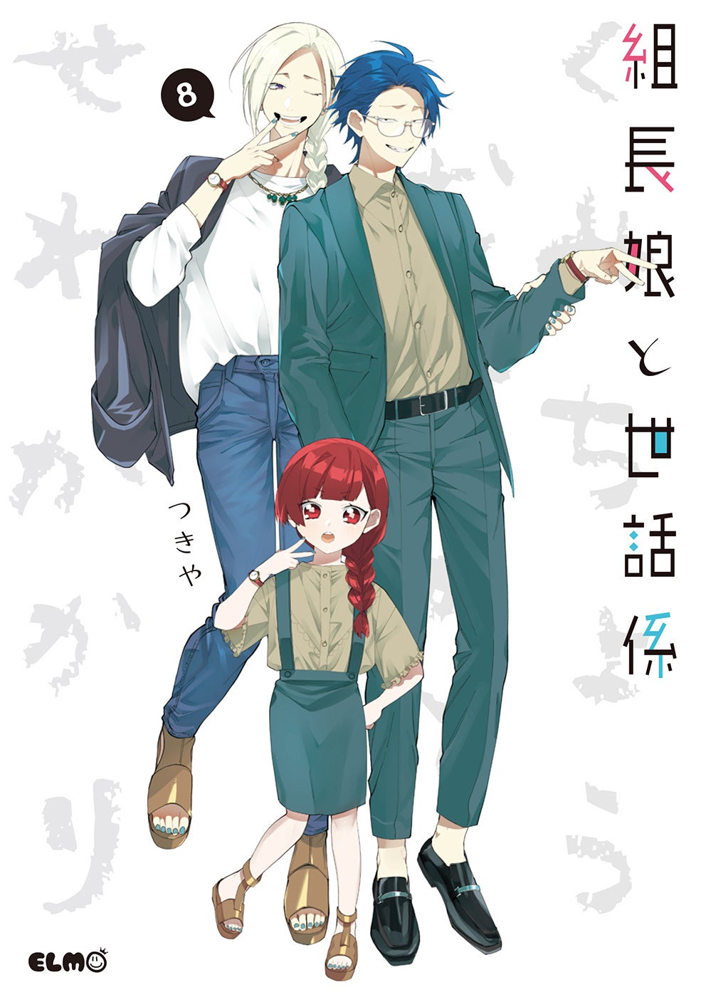 組長娘と世話係 17 画像10