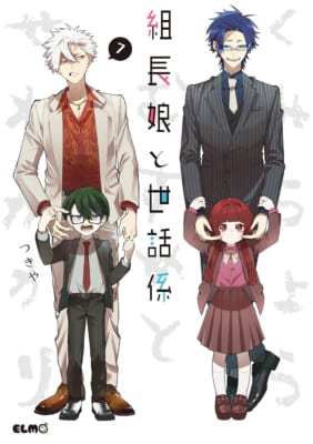 組長娘と世話係 17 画像9
